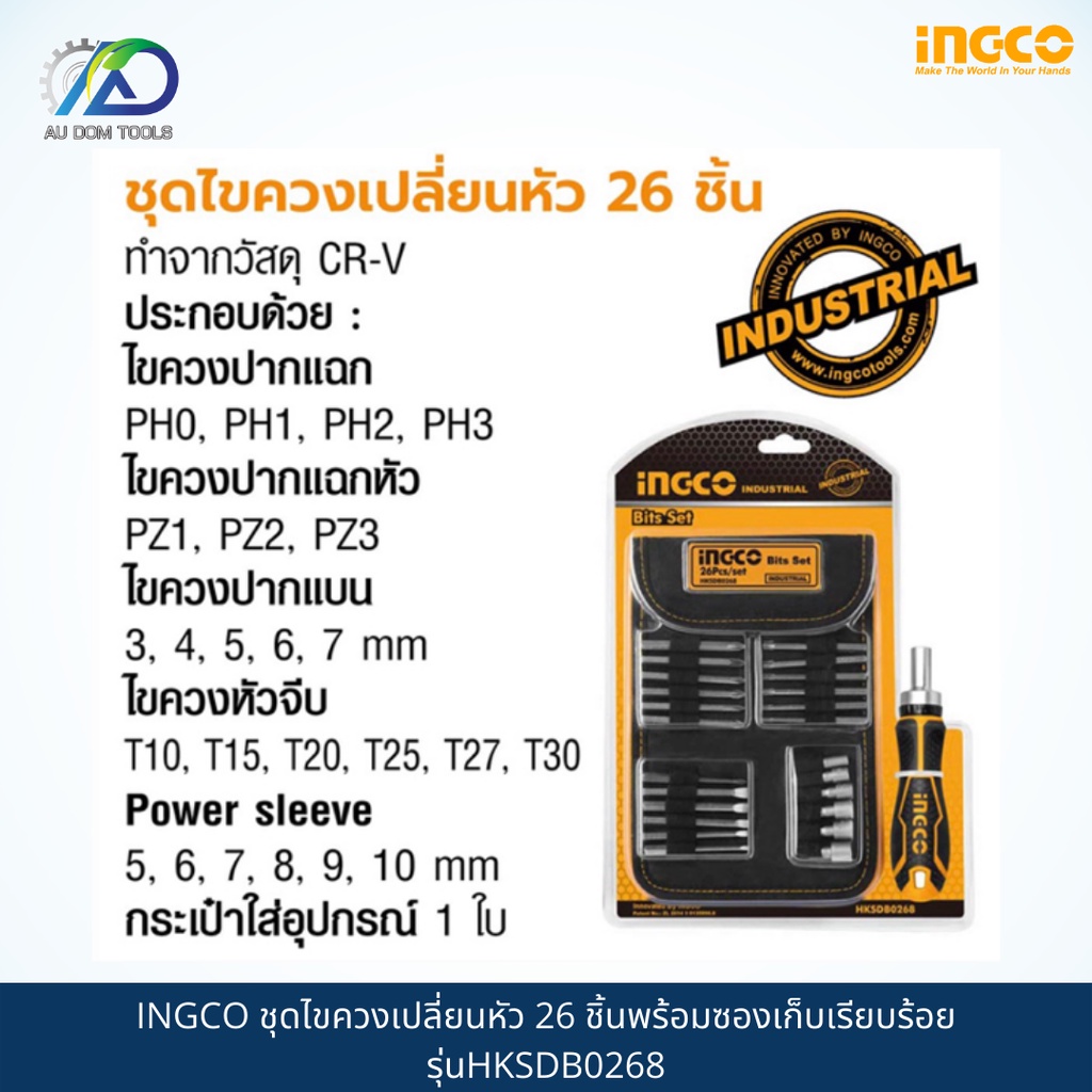 ingco-ชุดไขควงเปลี่ยนหัว-26-ชิ้นพร้อมซองเก็บเรียบร้อย-รุ่นhksdb0268