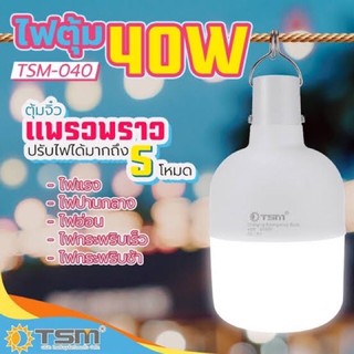 (โค้ดส่งฟรีหน้าร้าน) (40 วัตต์/W) หลอดไฟพกพา หลอดไฟตุ้ม ชาร์จได้ รุ่น TSM-040