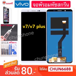 จองานแท้VIVO V7 V7plus LCD Display หน้าจอ จอ+ทัชvivo v7 v7plus งานเกรดแท้โรงงาน