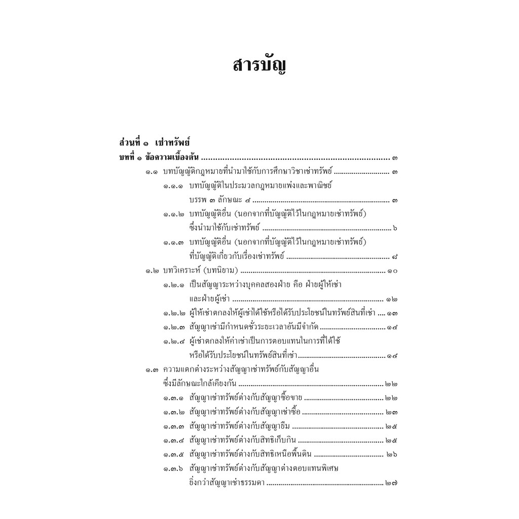 หนังสือ-คำอธิบายกฎหมาย-เช่าทรัพย์-เช่าซื้อ-ลีสซิ่ง-สำเรียง-เมฆเกรียงไกร