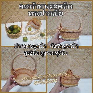 กระเช้า​ ตะกร้าใส่ของ​ ทรงปาก​เปีย​ ทำจากทางมะพร้าว