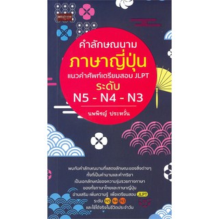 คำลักษณนามภาษาญี่ปุ่น  แนวคำศัพท์เตรียมสอบ JLPT  ระดับ N5 - N4 - N3