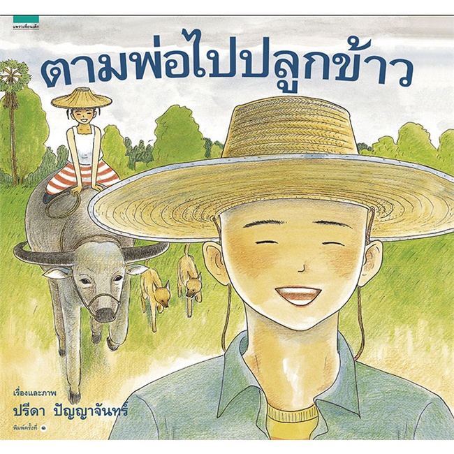 big-book-ปกแข็ง-ตามพ่อไปเกี่ยวข้าว-ตามพ่อไปปลูกข้าว-แยกเล่ม