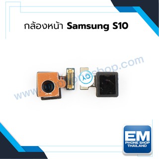 กล้องหน้า Samsung S10 อะไหล่กล้องหน้า Samsung S10