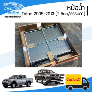 หม้อน้ำ Mitsubishi Triton 2005/2006/2007/2008/2009/2010/2011/2012/2014 (ไทรตัน)(หนา26มิล/เครื่อง2500/เกียร์ธรรมดา)(ดี