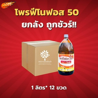 โพรฟีโนฟอส 50 สูตรน้ำมันระหุ่ง-ยกลัง (สินค้าผลิตใหม่ ✅ ของแท้แน่นอน 💯) (1 ลิตร*12 ขวด) = ชิ้นละ 320 บาท