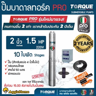 TORQUE (PRO2) ปั๊มบาดาล รุ่น TQ-SP-6BM10-4 (220V.) 1.5 HP 2นิ้ว 10ใบพัด (สายไฟ3x1.5+ฝาบ่อ2นิ้ว+กล่องคอนโทรล) บาดาล