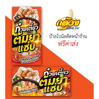 ป้ายไวนิลก๋วยเตี๋ยว (ส่งฟรีโดยไม่ต้องใช้โค้ด)