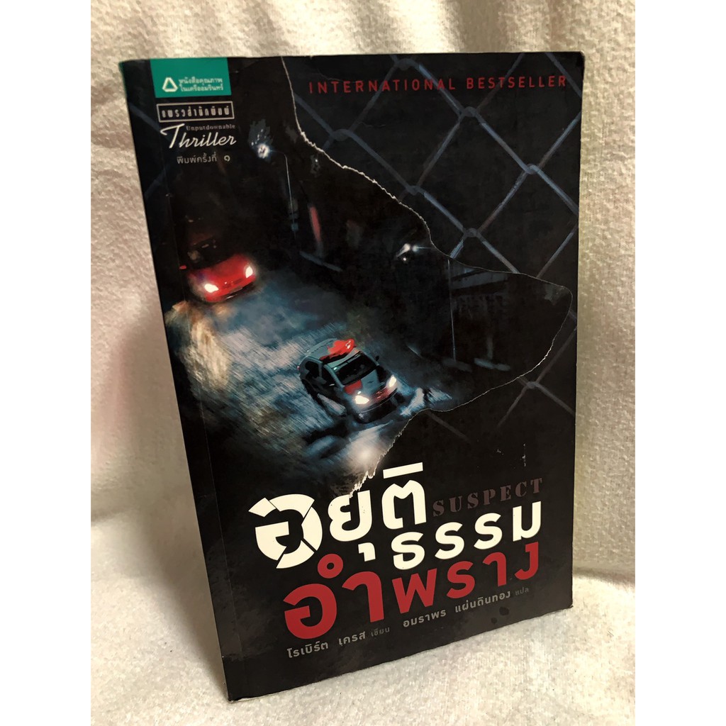 หนังสือ-อยุติธรรมอำพราง-suspect-เขียนโดย-โรเบิร์ต-เครส-แปลโดย-อมราพร-แผ่นดินทอง-ราคาปก-235