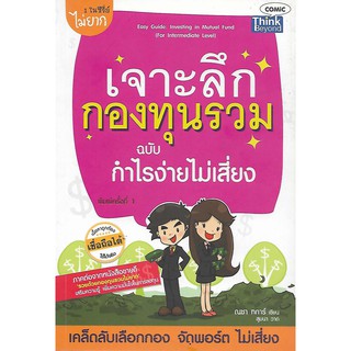 เจาะลึกกองทุนรวม ฉบับกำไรง่าย ไม่เสี่ยง : Easy Guide : Investing in Mutual Fund (For Intermediate Level)