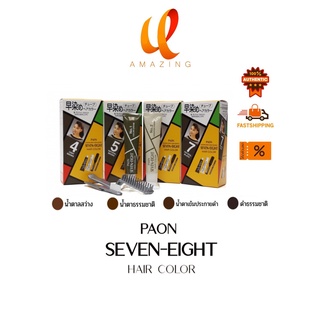 แท้/ถูก Paon Seven-Eight Hair Color พาออน เซเว่น-เอท ครีมเปลี่ยนผมขาว ภายใน 5 นาที 40 กรัม