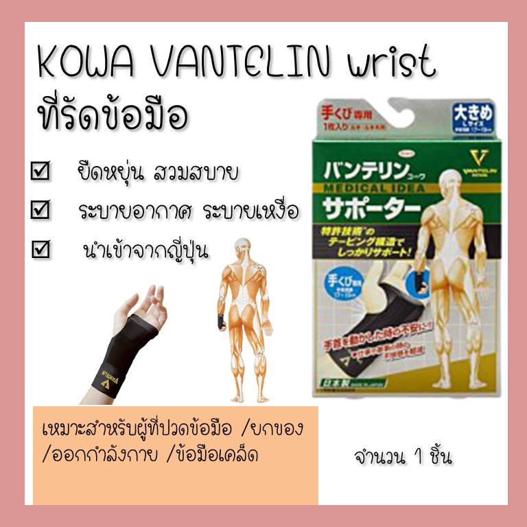 kowa-vantelin-supporter-wrist-ข้อมือ-แวนเทลินโควะ-ที่รัดจากญี่ปุ่น-ข้อมือเคล็ด-ดูแลข้อมือ-ปวดข้อมือ-ใช้ข้อมือเยอะๆ