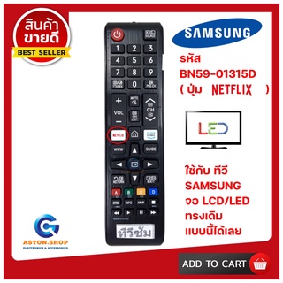 รีโมททีวีซัมซุง SAMSUNG รหัส BN59-01315D(รุ่นปุ่ม NETFLIX) ใช้ได้กับทีวี  LCD/LED SAMSUNG