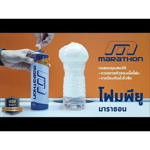 สเปรย์โฟม-pu-foam-marathon