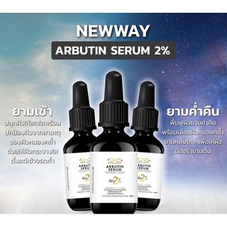 ราคา(📍มีของแถมทุกออเดอร์) NEWWAY ARBUTIN SERUM 💥 #อาบูตินเซรั่ม โปรแรงๆ 3 ขวด #1790.-