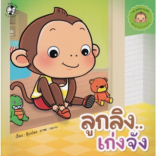 Bundanjai (หนังสือเด็ก) ลูกลิง..เก่งจัง