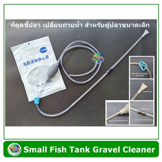 CHONG HENGกาลักน้ำขนาดเล็ก ดูดขี้ปลา สำหรับตู้ขนาดเล็ก หรือโหลปลากัด Siphon Gravel Cleaner