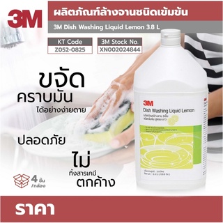 ผลิตภัณฑ์ล้างจาน 3M DISH WASHING LIQUID LEMON 3.8L 3เอ็ม ผลิตภัณฑ์ล้างจาน ชนิดเข้มข้น สูตรมะนาว ขนาด 3.8 ลิตร น้ำยาล้างจาน 3เอ็ม