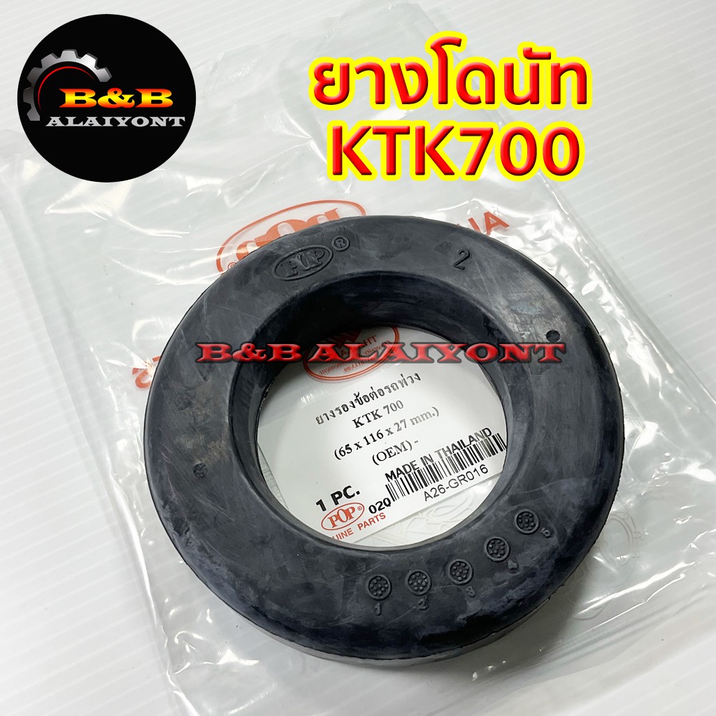 ยางรองข้อต่อรถพ่วง-ยางโดนัทktk700-อะไหล่ข้อต่อพ่วง-เคทีเค