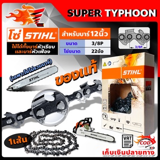 โซ่ เลื่อยยนต์ STIHL ms180 ขนาด 12 นิ้ว 22 ข้อ (3/8P) แท้ 100 เปอร์เซนต์ 11.5/12นิ้ว (เฉพาะโซ่ ไม่รวมบาร์)