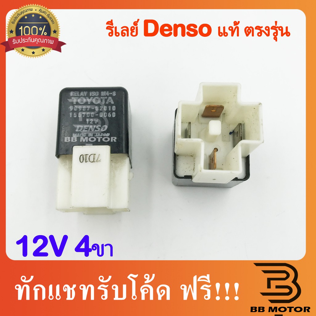 รีเลย์ (RELAY DENSO) 4 ขา 12V 311 Shopee Thailand