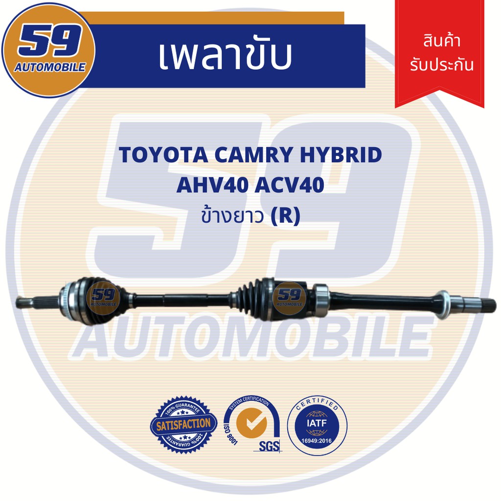 เพลาขับ-toyota-camry-acv-40-hybrid-ข้างยาว-rh