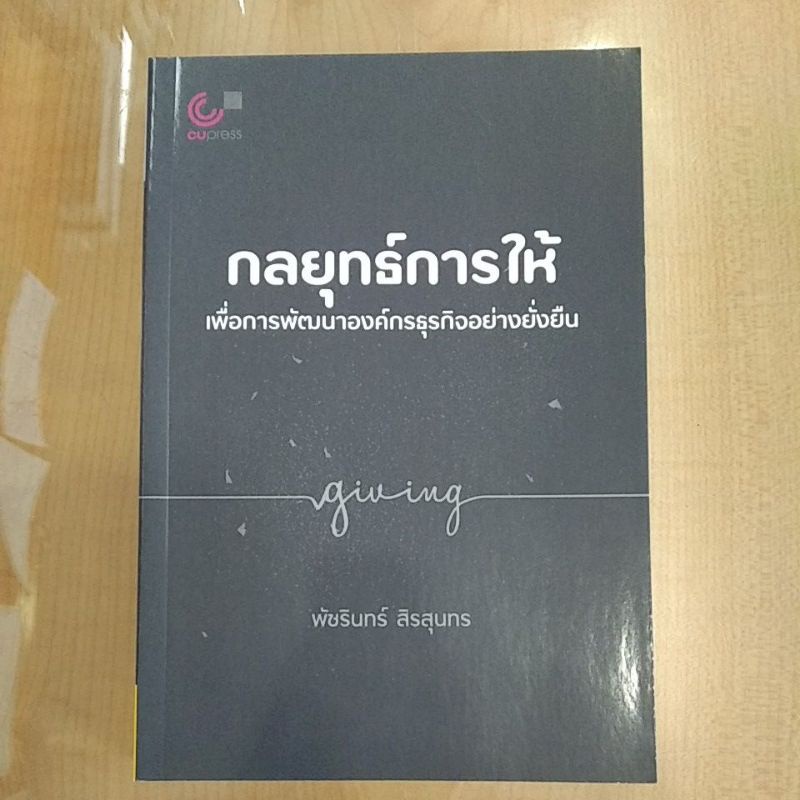 กลยุทธ์การให้-เพื่อการพัฒนาองค์กรธุรกิจอย่างยั่งยืน