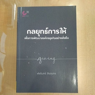 กลยุทธ์การให้ เพื่อการพัฒนาองค์กรธุรกิจอย่างยั่งยืน