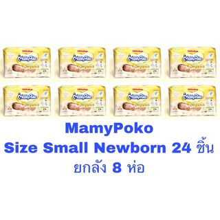 ภาพหน้าปกสินค้าMamy Poko ผ้าอ้อมสำเร็จรูปแบบเทป รุ่น Super Premium Organic ไซส์ Small NB (24 ชิ้น) ยกลัง 8 ห่อ ที่เกี่ยวข้อง