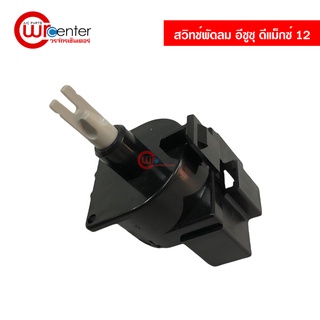 สวิทช์ เปิด-ปิด พัดลม อีซูซุ ดีแม็กซ์ 12 8 ขา แท้ AC Blower Fan Switch Isuzu D-Max 12