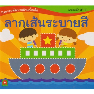 Aksara for kids หนังสือ แบบฝึกหัด ลากเส้นระบายสี