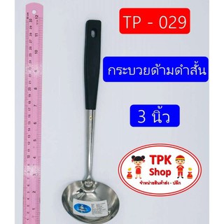 กระบวยด้ามดำ 3นิ้ว ที่ตักอาหาร ตักน้ำแกง ตักแกง TP-029