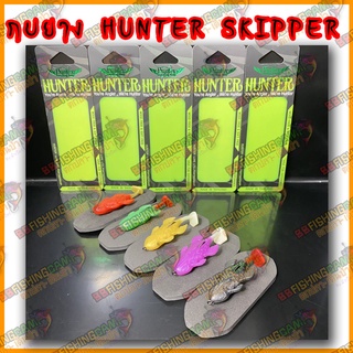 เหยื่อปลอม Hunter Skipper (ฮันเตอร์ สคิปเปอร์) รุ่นใหม่ล่าสุด กบยางฮันเตอร์ กบยาง สำหรับตกปลาช่อน เหยื่อปลอม ปลากัดดี