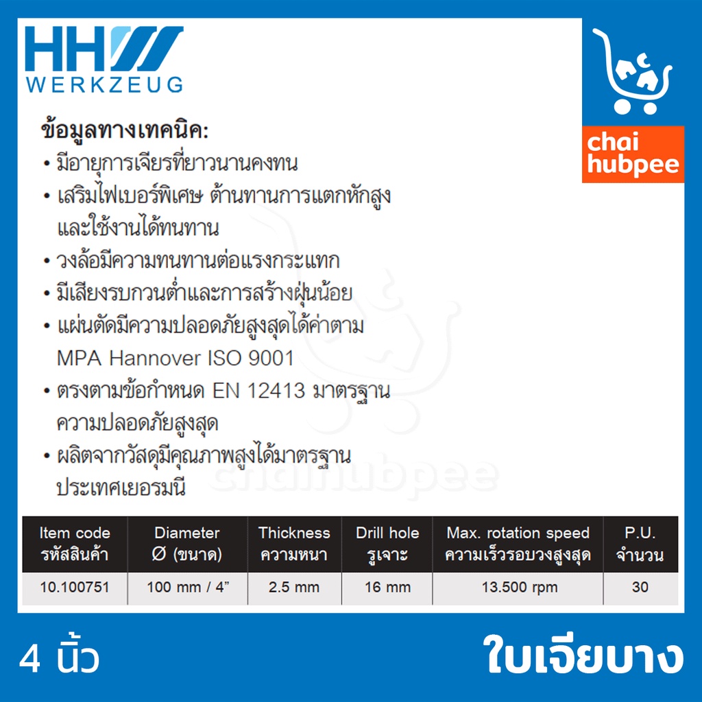 hhw-ใบเจีย-ใบเจียเหล็ก-ใบเจียปูน-ใบเจียบาง-4-นิ้ว-10-100751