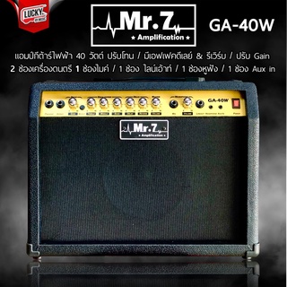 [โค้ดลด1000฿🎥] ตู้แอมป์กีต้าร์ ร้องพร้อมเล่นได้ แอมป์กีตาร์ Amp Mr.7 GA40 ขนาด 40 W.  มีเอฟเฟค3อย่างในตัว