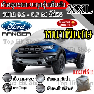 สินค้า ((สินค้าขายดี)) ผ้าคลุมรถยนต์ ผ้าคลุมรถ เต็มคัน รถกะบะ ทุกรุ่น ขนาดใหญ่ ไซต์ XXL อย่างหนา วัสดุ Hi-PVC อย่างดี Ranger