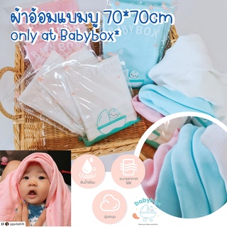 ภาพหน้าปกสินค้า**โปร 12ผืน/960บาท** BABYBOX ผ้าอ้อมแบมบู 70*70cm ผ้าอ้อมนุ่ง พาด บ่า ซับน้ำลาย ที่เกี่ยวข้อง