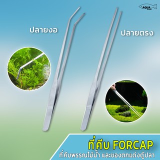 ที่คีบสแตนเลส  Forcep ปลายตรง และ ปลายงอ มี 3 ขนาด 28 cm / 38 cm / 48 cm  ใช้คีบพรรณไม้น้ำ และของตกแต่งตู้ปลา