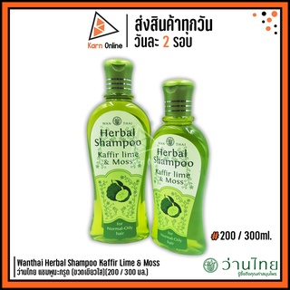 สินค้า Wanthai Herbal Shampoo Kaffir Lime & Moss ว่านไทย แชมพูมะกรูด (ขวดเขียวใส) 200 / 300 มล.
