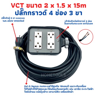 ปลั๊กพ่วง ปลั๊กสนามพร้อมสายไฟVCT 2x1.5 ขนาด 15 เมตรพร้อมบล็อคยาง4x4สามขา4ช่องเสียบ