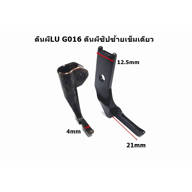 ตีนผีlu-g016-ตีนผีซิปซ้ายเข็มเดียว-สำหรับจักรluเข็มเดียว-ราคาต่ออัน