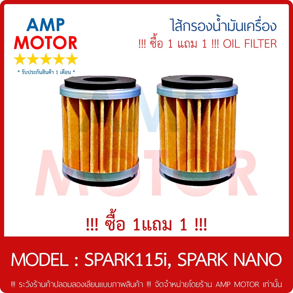 ซื้อ-1-แถม-1-ไส้กรองน้ำมันเครื่อง-เกรด-a-สปาร์ค115ไอ-สปาร์ค-นาโน-spark115i-spark-nano-oil-filter
