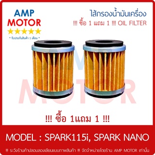 !!! ซื้อ 1 แถม 1 !!! ไส้กรองน้ำมันเครื่อง (เกรด A) สปาร์ค115ไอ สปาร์ค นาโน SPARK115i , SPARK NANO - OIL FILTER