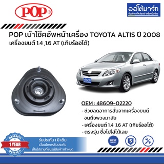 POP เบ้าโช๊คอัพหน้า TOYOTA ALTIS ปี 2008 B05-TT032 จำนวน 1 ชิ้น