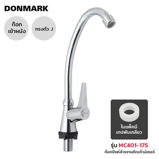 DONMARK ก๊อกซิงค์ยืนสแตนเลสชุบโครเมี่ยม รุ่น MC401-17S