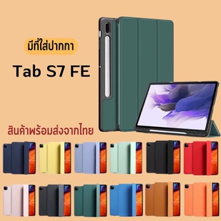 เคสฝาพับ Tab S7 FE มีที่ใส่ปากกา วางชาร์จปากกาได้ ป้องกันการกระแทก Samsung Galaxy Tab S7 FE Case