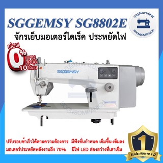 จักรเย็บอุตสาหกรรมไดเร็ค SGGEMSY SG8802E ประหยัดไฟ จักรเข็มเดี่ยว จักรเย็บอุตสาหกรรมเจียมซี่ จักรเย็บ ราคาถูก