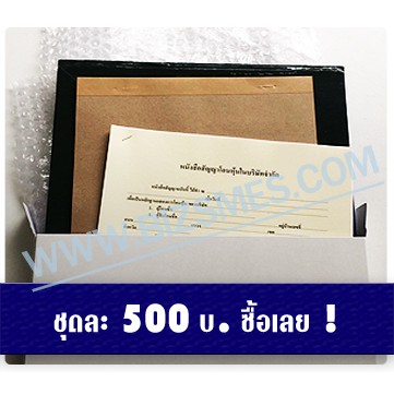 ใบหุ้น-ไทย-สมุดทะเบียนผู้ถือหุ้น-หนังสือสัญญาโอนหุ้น