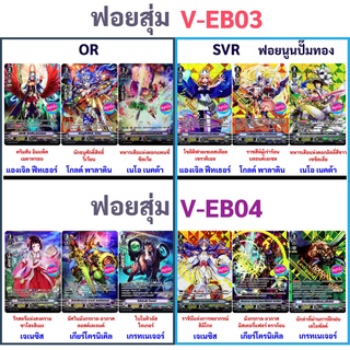 ภาพขนาดย่อของภาพหน้าปกสินค้าฟอยสุ่มหลังกล่อง แวนการ์ด V-EB03 V-EB04 OR 6 แบบ SVR 6 แบบ จากร้าน sanook_jang บน Shopee