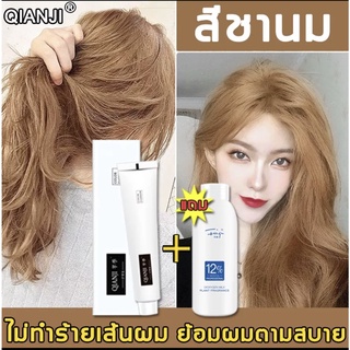 【แถมไฮโดรเจนเปอร์ออกไซด์】QianJi สีย้อมผม 100ml ทำสีง่าย ผมสวยอย่างเร็ว ยาย้อมผม ครีมย้อมผม ครีมเปลี่ยนสีผม